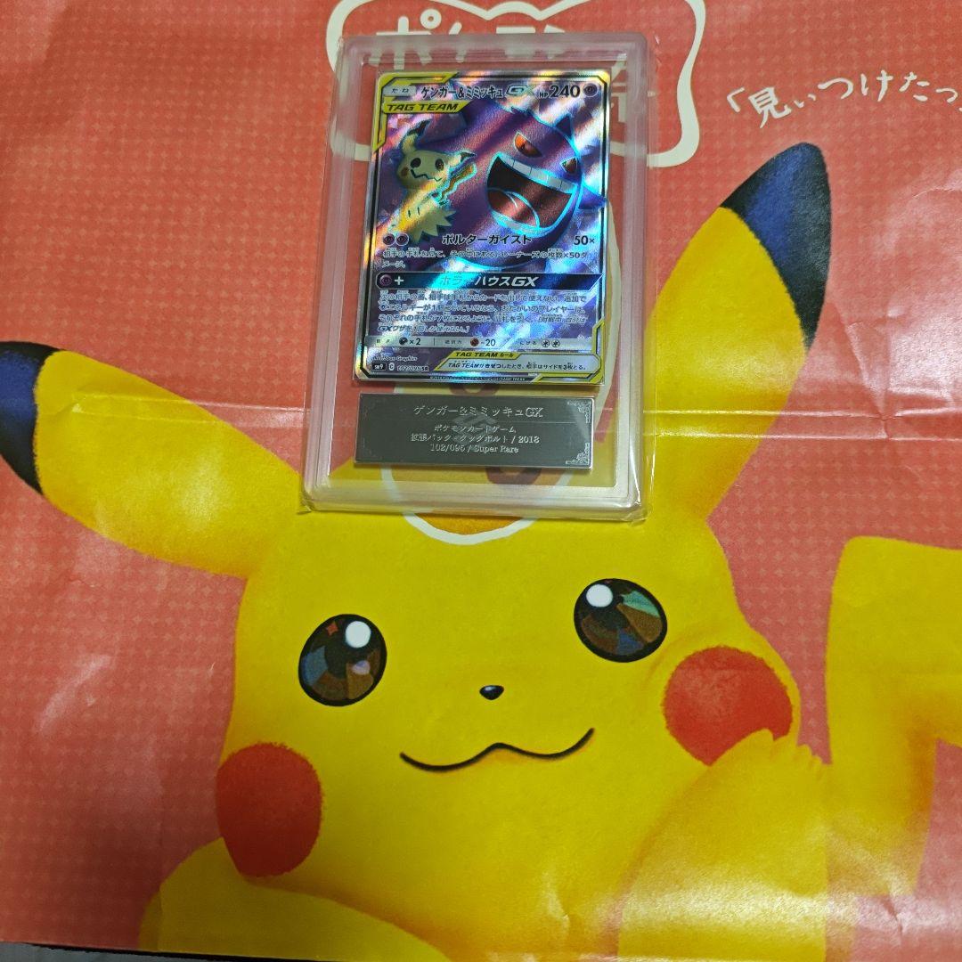 ゲンガー＆ミミッキュgx ars10