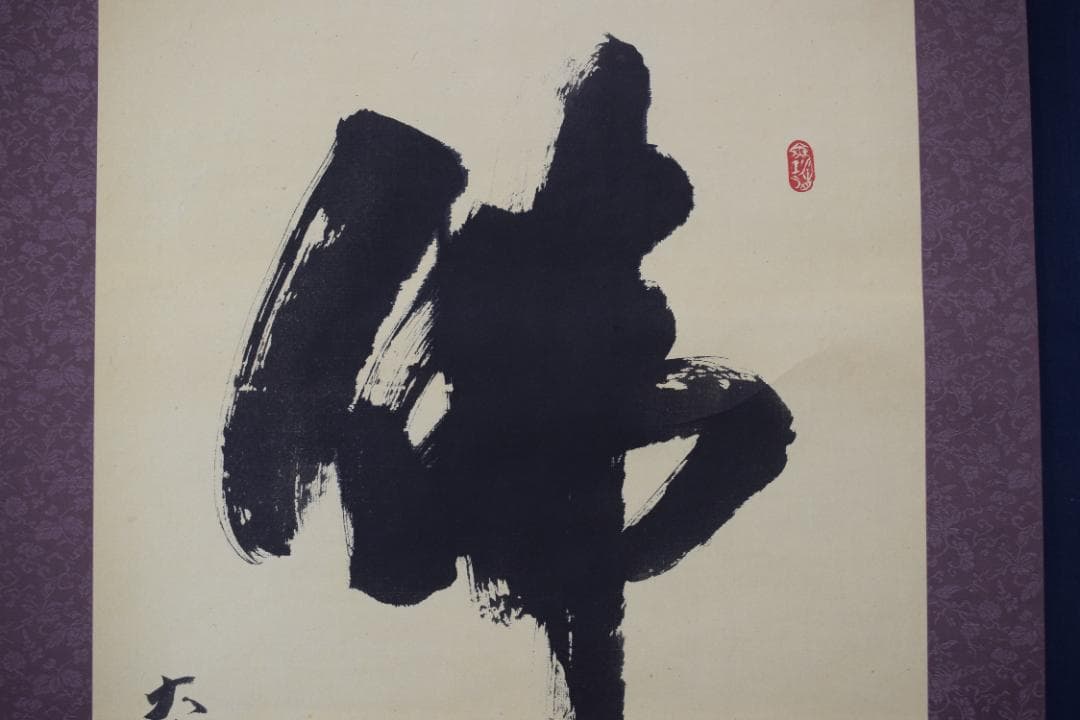 【真作】東光寺46世/松本道裕/太慈/佛心/禅語/掛軸☆宝船☆Y-664　JM