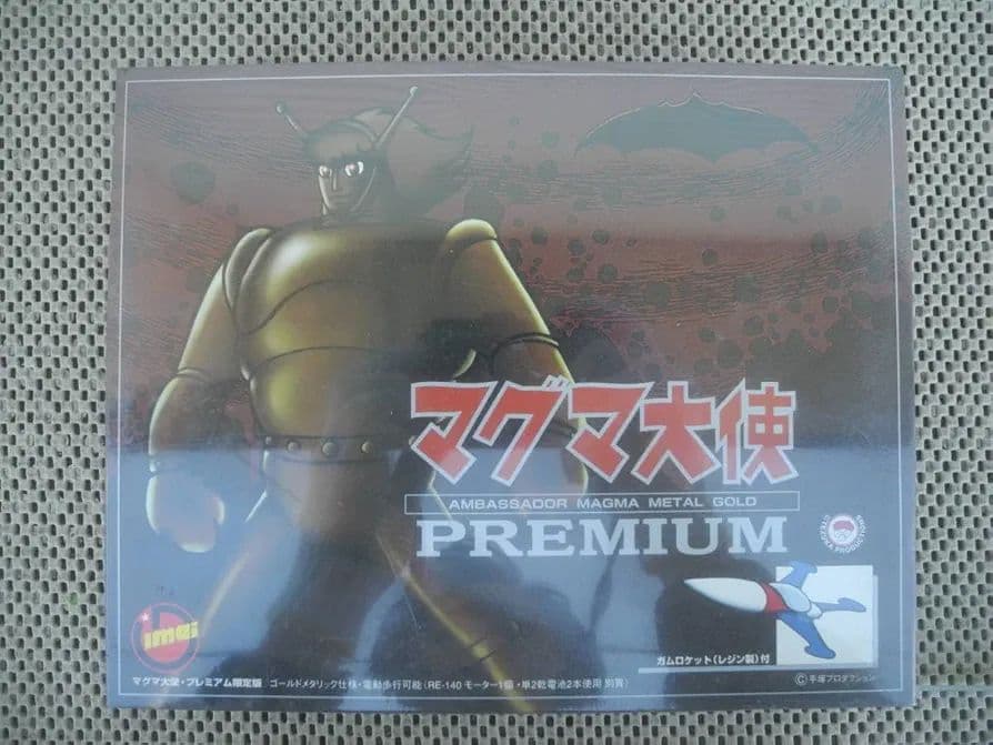 マグマ大使 プレミアム限定版ゴールドメタリック仕様 新品未開封