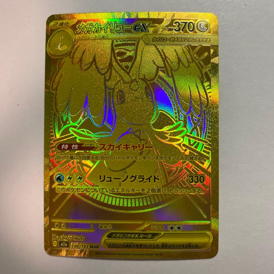 【即日発送】メガカイリューEX MUR