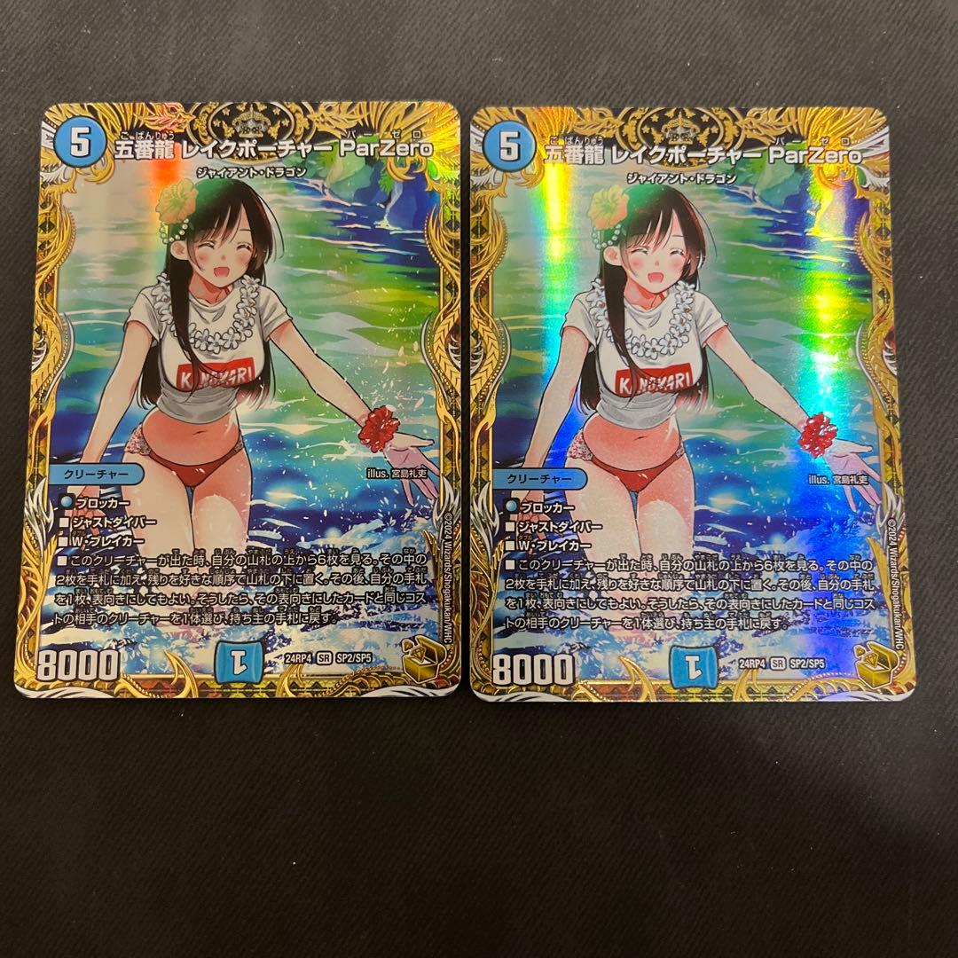 デュエルマスターズ 五番龍レイクポーチャーParZero　2枚