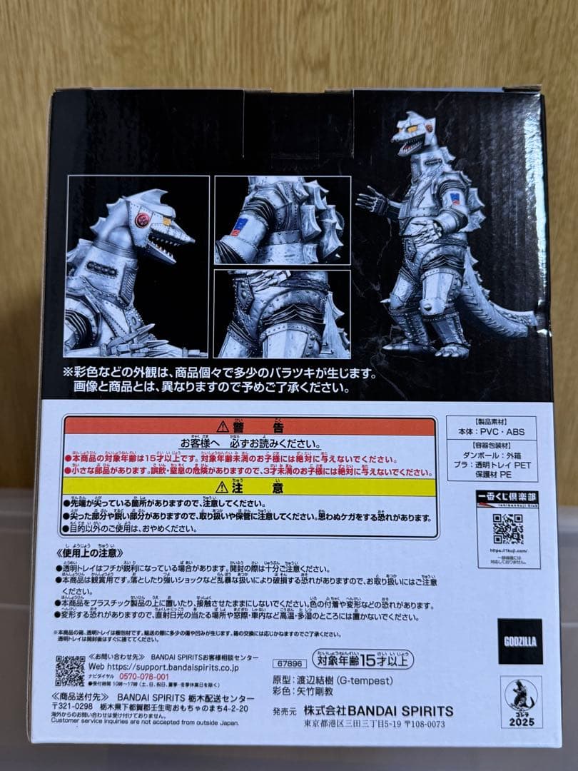 ゴジラ一番くじ メカゴジラ（1975） MONSTERISE フィギュア