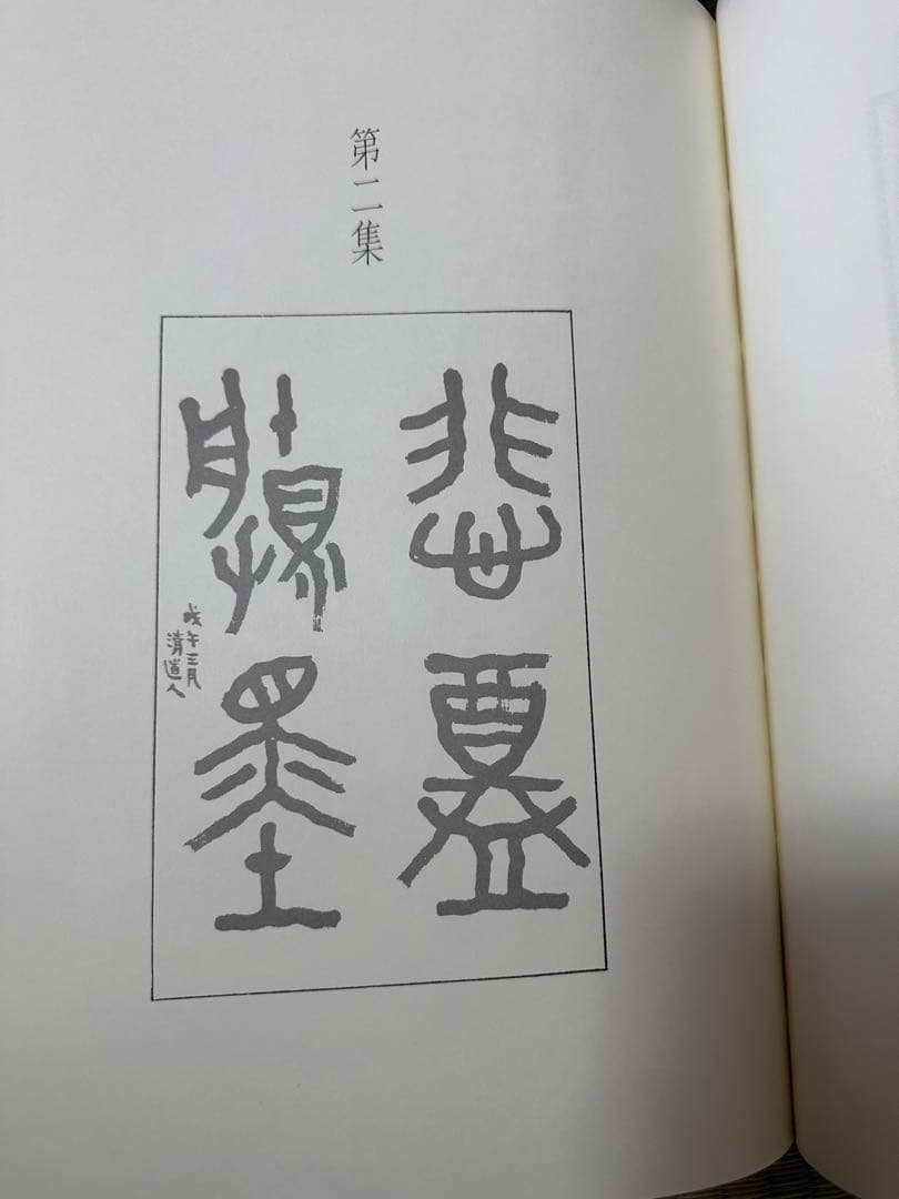 趙之謙　中国　骨董品　古美術品　掛け軸　書　出版物　巨大本　清朝　古書