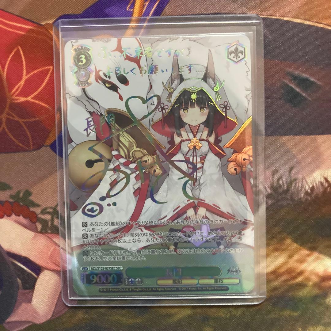 ヴァイスシュヴァルツ　長門　sec