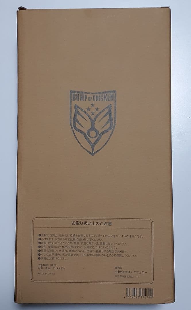 こまる BUMP OF CHICKEN ニコルぬいぐるみ キーリングセット