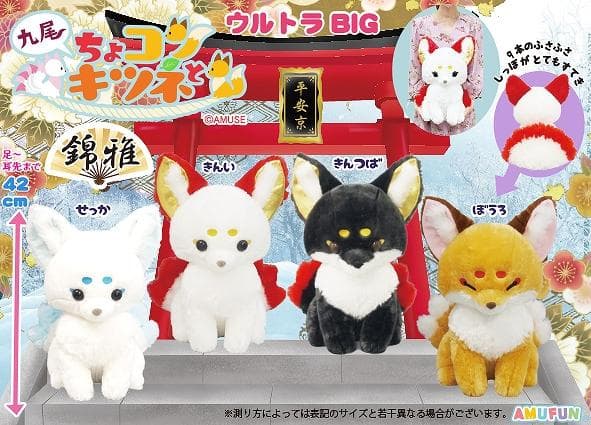 【ちょコンとキツネ】九尾 錦雅 ウルトラBIG　4種コンプリートセット
