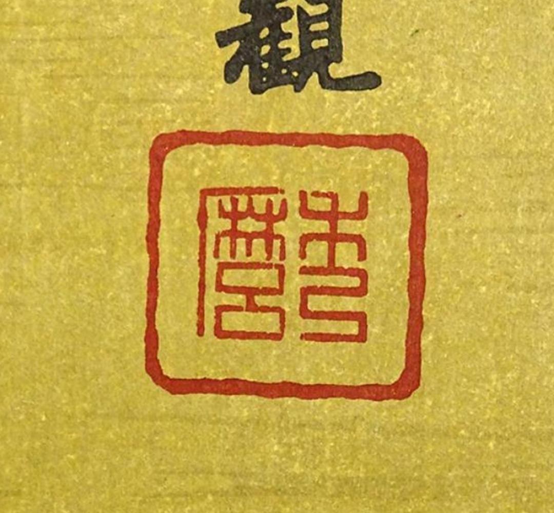 【木版画】掛軸 横山大観 木版画『無我』紙本 共箱付 掛け軸 a071011