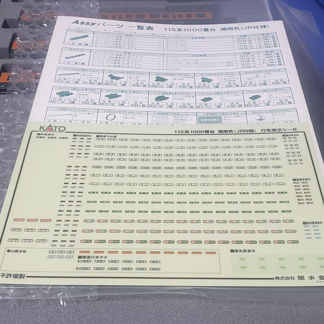 KATO 10-1482 115系1000番台 湘南色(JR仕様)4両増結セット