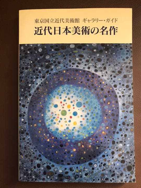★「近代日本美術の名作」東京国立近代美術館　ギャラリー・ガイド