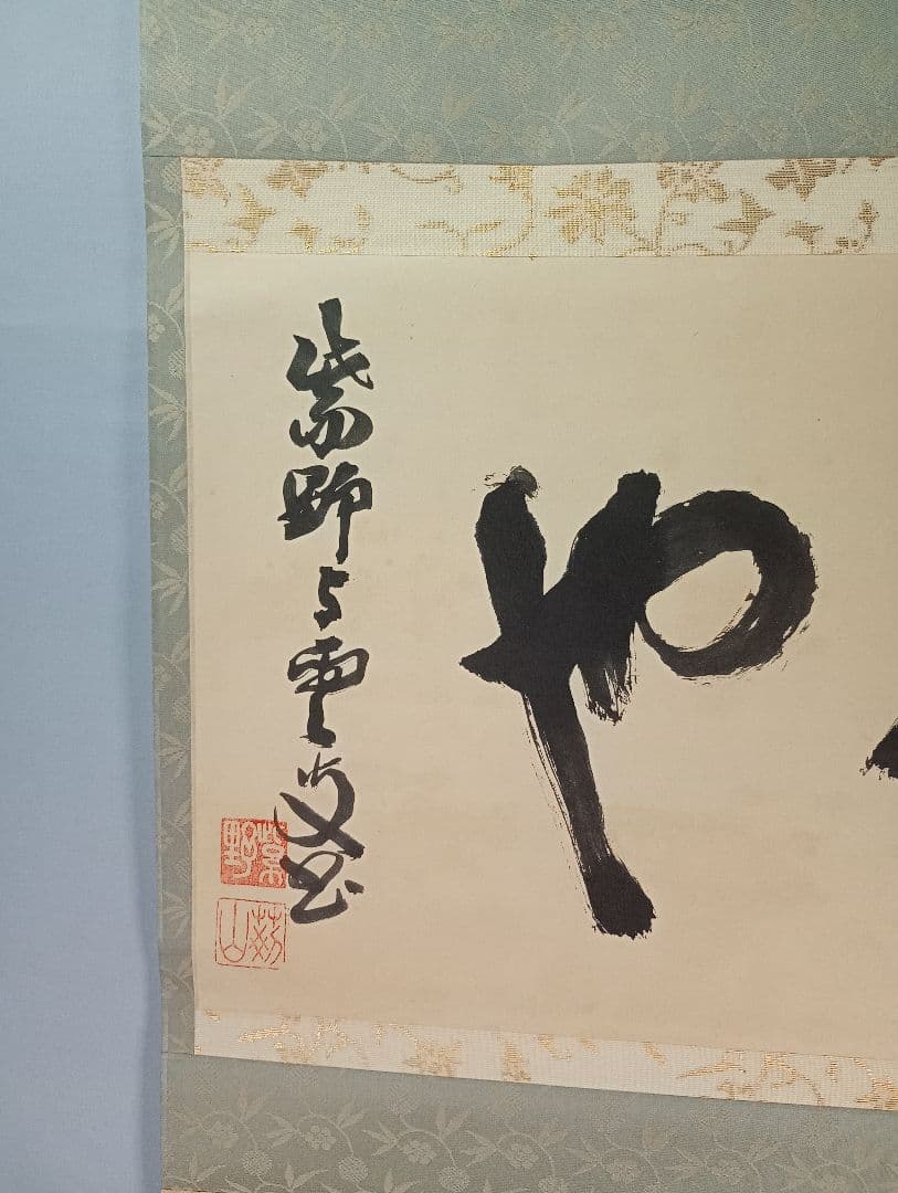 【茶道具】大徳寺521世 紫野芳春院 三重野与雲和尚筆　横書「破也」 軸C37