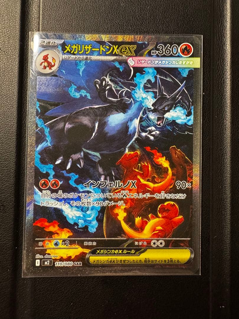 メガリザードンX EX ポケモンカード 110/080 SAR