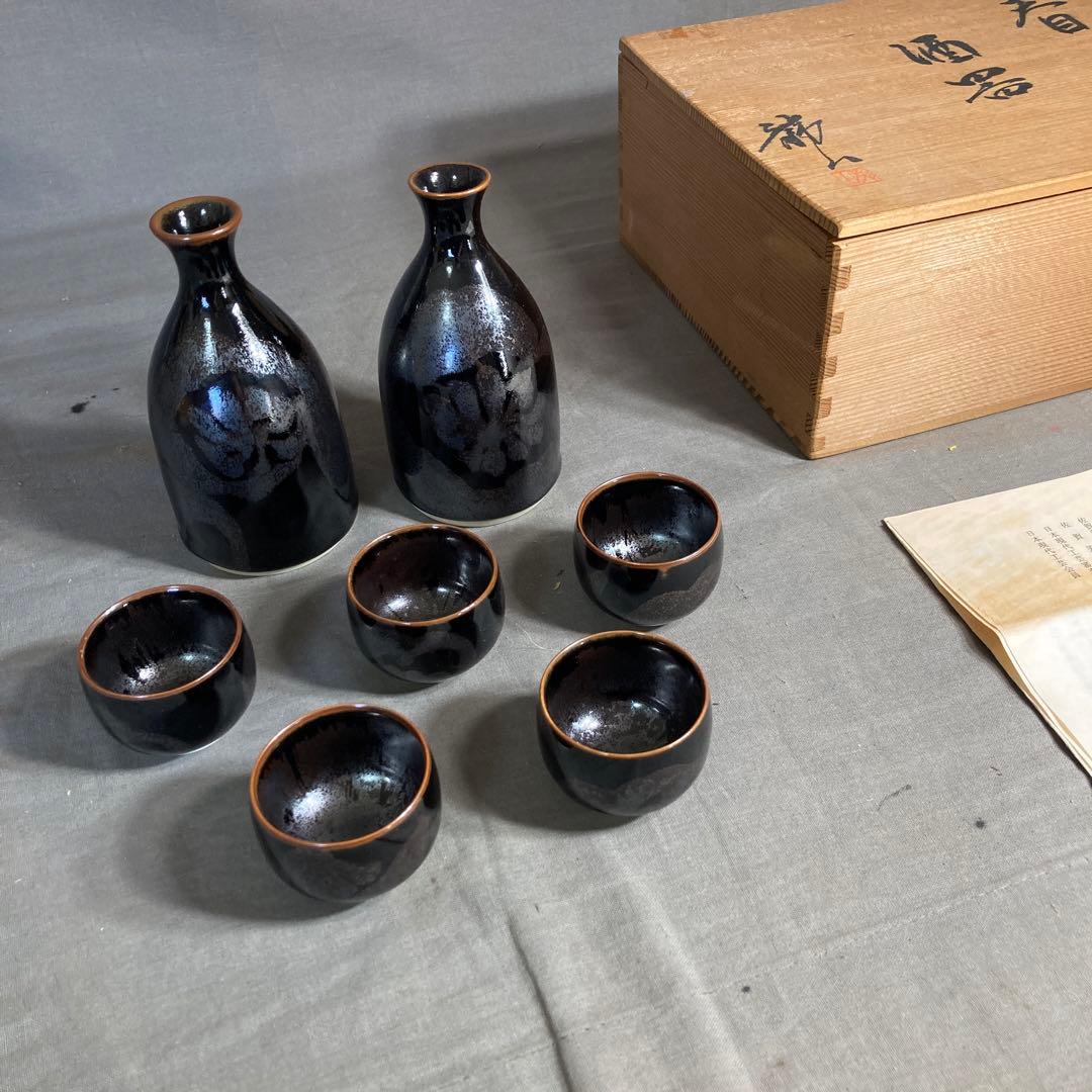 【青木龍山】文化勲章受章　日本芸術院会員　日本の名窯　青木龍山作　天目　酒器揃