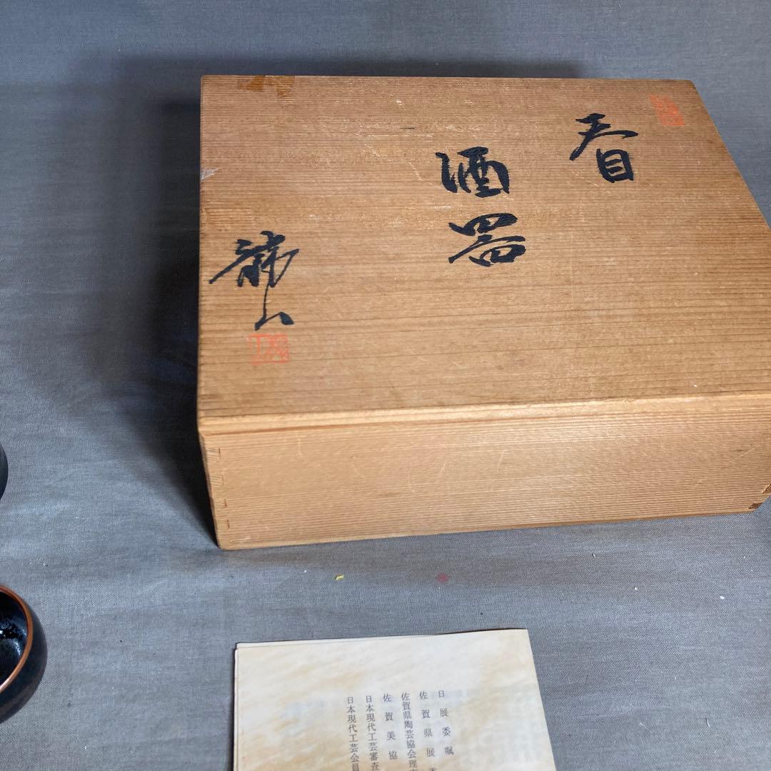 【青木龍山】文化勲章受章　日本芸術院会員　日本の名窯　青木龍山作　天目　酒器揃