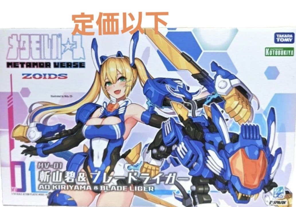 メタモルバース　ＭＶ−０１　斬山碧　＆　ブレードライガー　ゾイド