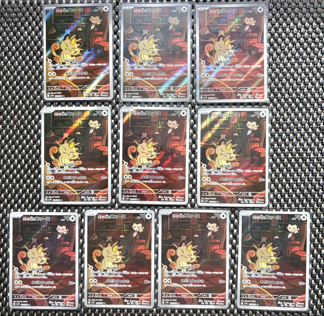 ポケモンカード　ロケット団のニャース AR 10枚セット まとめ売り　引退品