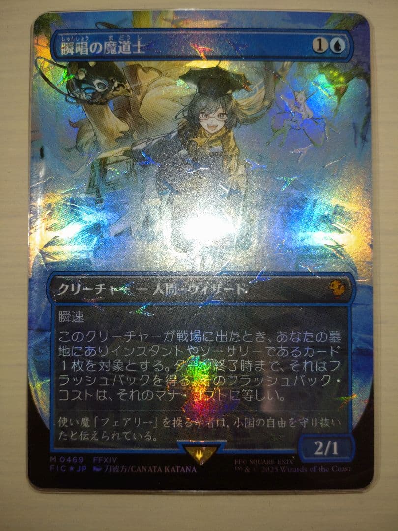 瞬唱の魔道士 チョコボバンドル産Foil
