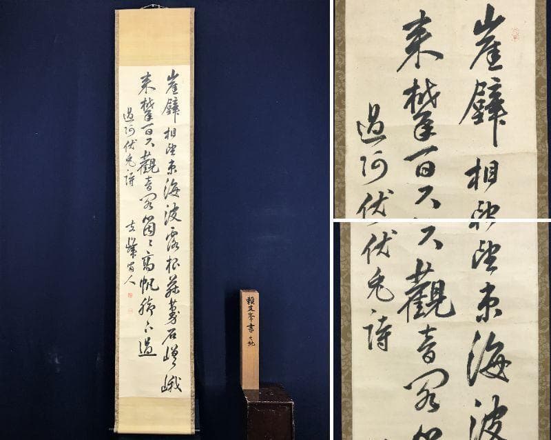 真作／頼支峰/過阿伏兎ノ詩七絶/七言絶句/掛軸/名家伝来/AE-140