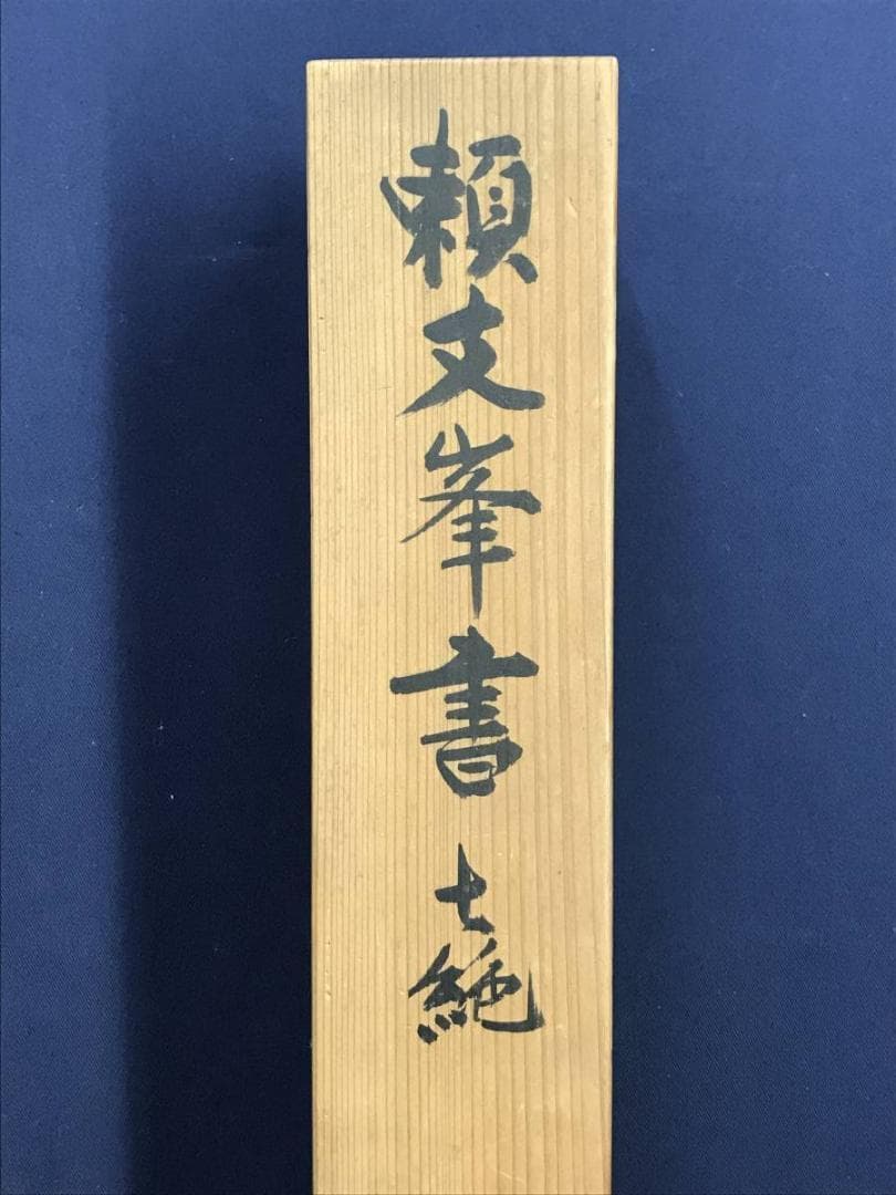 真作／頼支峰/過阿伏兎ノ詩七絶/七言絶句/掛軸/名家伝来/AE-140