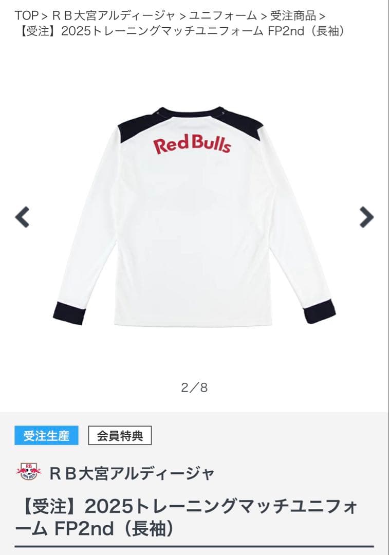 【新品未開封】RB大宮アルディージャトレーニングマッチユニフォーム長袖FP2nd
