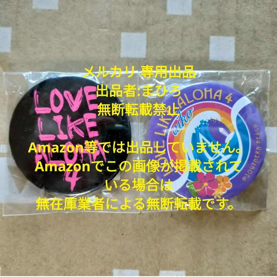 aiko 缶バッジ Love Like Aloha vol.4 2個 新品未開封