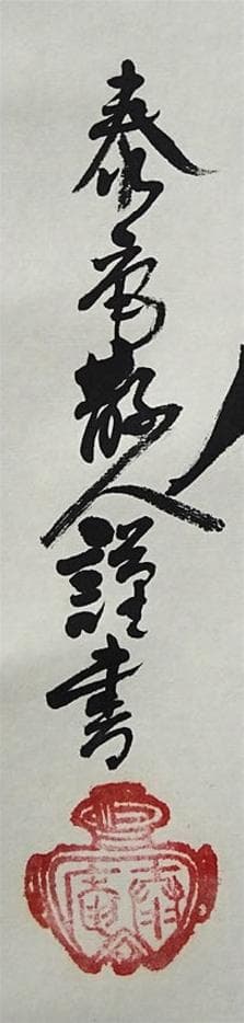 【真作】大幅掛軸 大平泰庵『六字名号』紙本 肉筆 共箱付 掛け軸 g060515