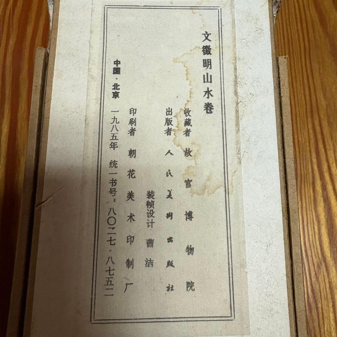 文徴明 山水巻 人民美術出版社 1985年 北京 故宮博物院 復刻版 巻物
