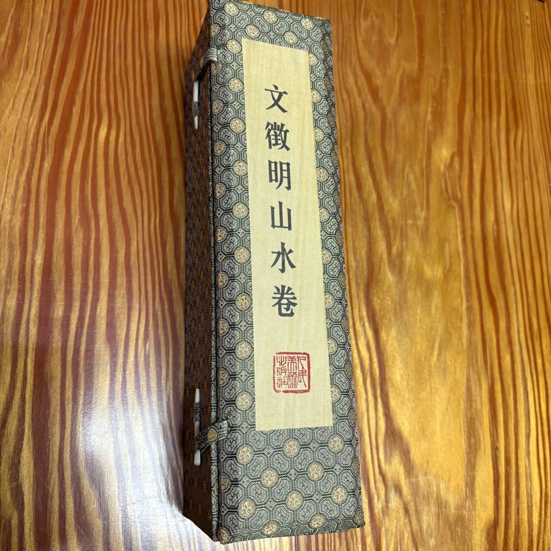 文徴明 山水巻 人民美術出版社 1985年 北京 故宮博物院 復刻版 巻物