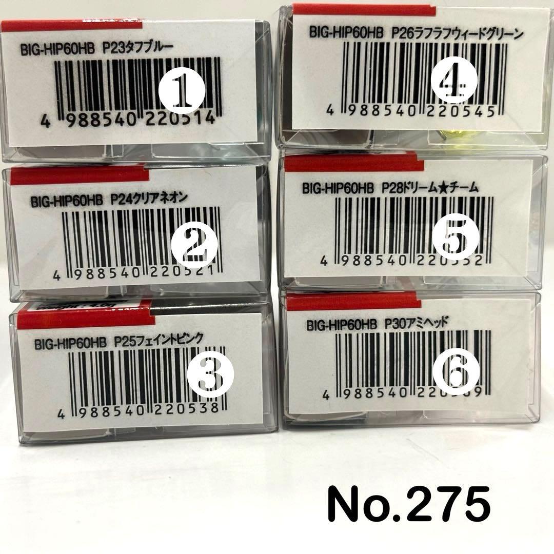 No.275 BIG-HIP 60HB 6個