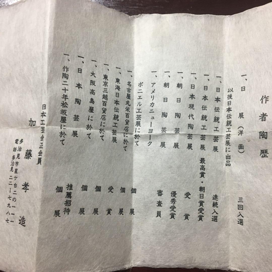 新品未使用品 人間国宝 加藤孝造 志野焼ぐい呑