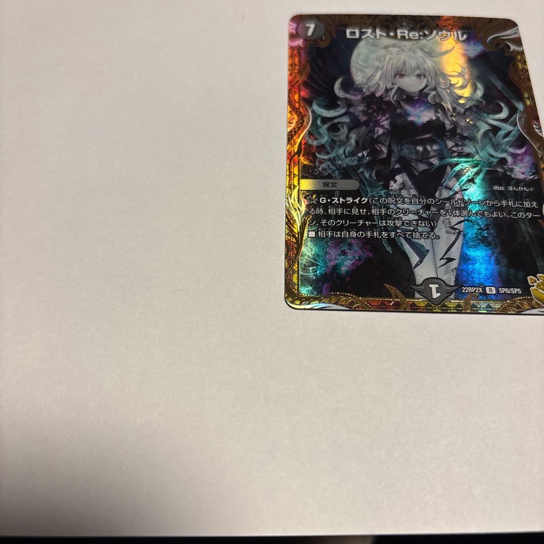 博*ん様 美品　ロスト・Re:ソウル　デュエルマスターズ