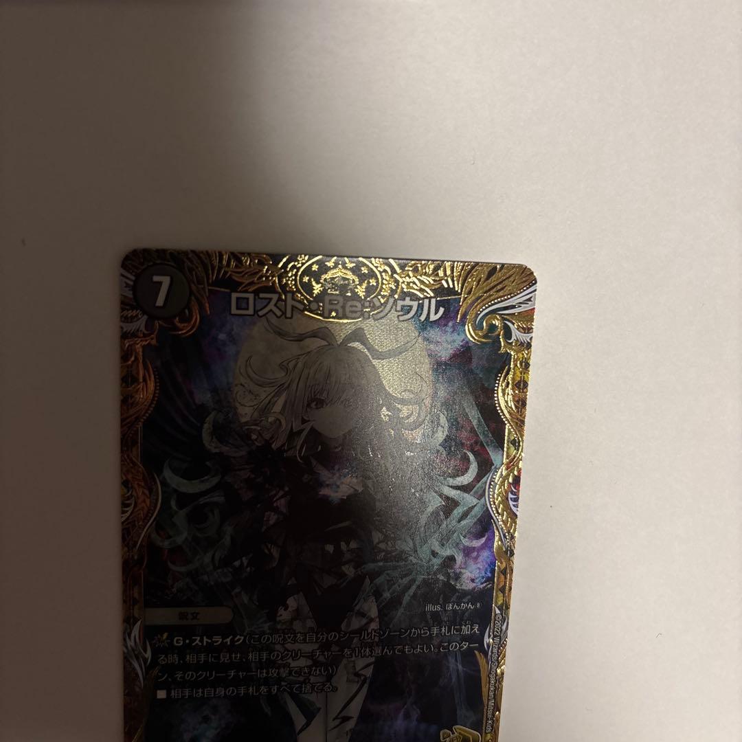 博*ん様 美品　ロスト・Re:ソウル　デュエルマスターズ