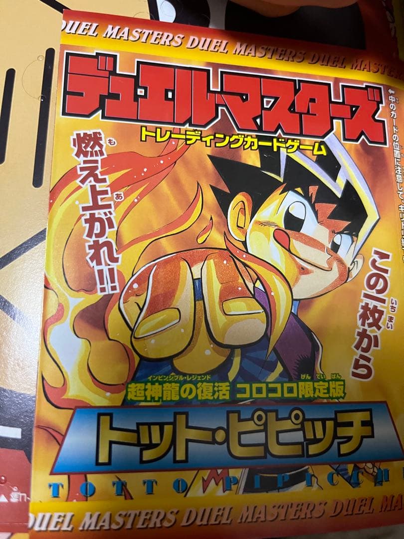 超激レア　デュエル・マスターズ　　コロコロコミック付録　未開封　2004年　6枚
