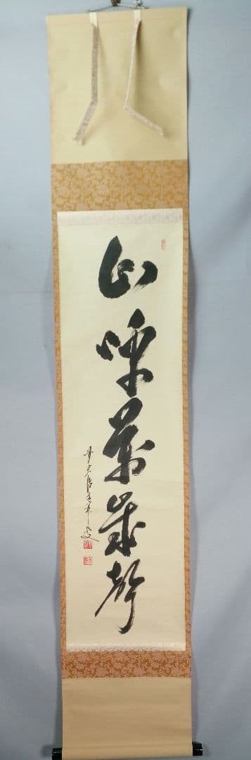 【茶道具】 大徳寺 大橋香林和尚筆 軸　一行「山呼萬歳聲」茶掛　掛軸　軸B961