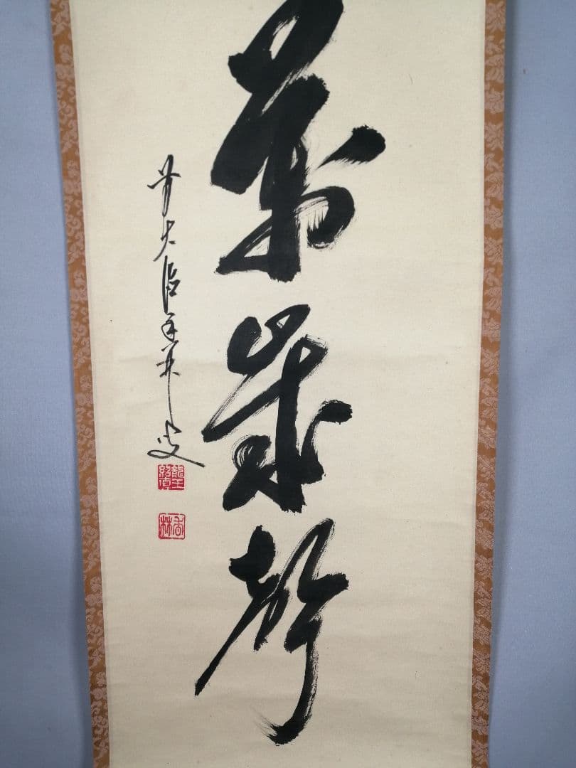 【茶道具】 大徳寺 大橋香林和尚筆 軸　一行「山呼萬歳聲」茶掛　掛軸　軸B961