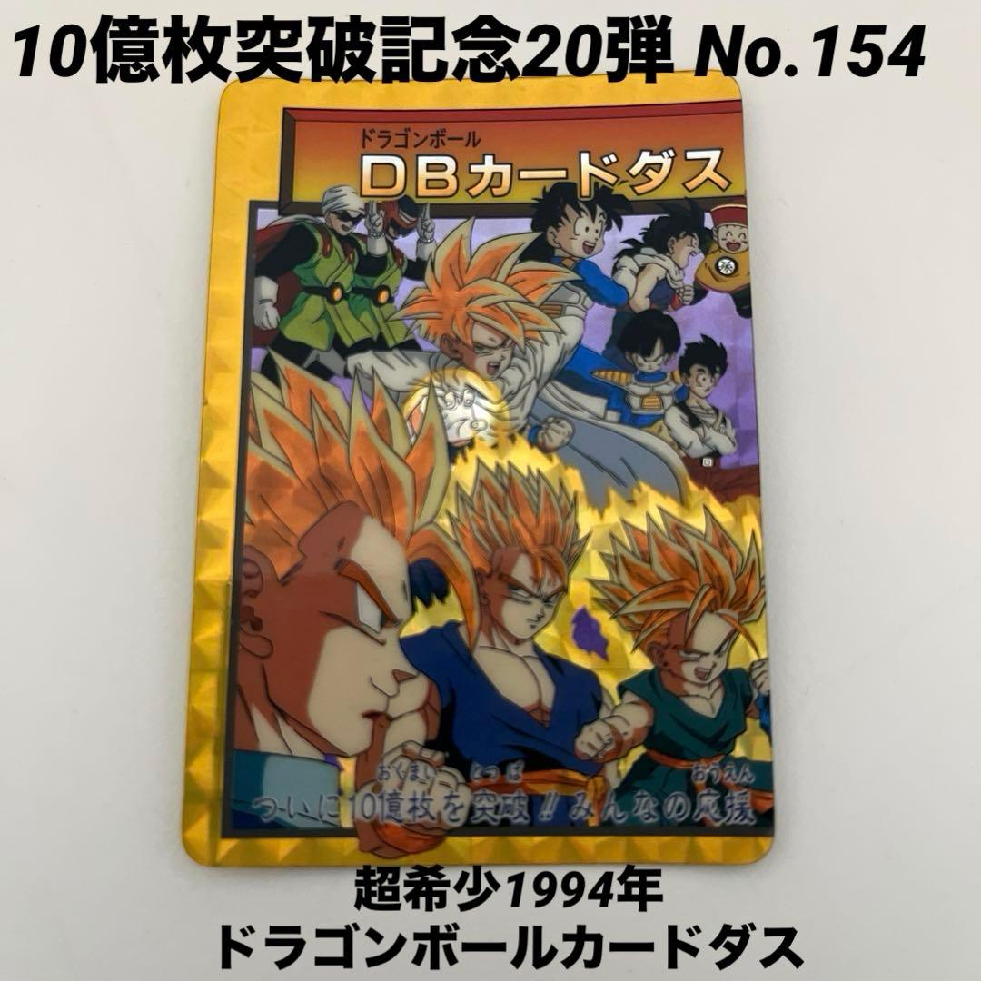 超希少1994年のドラゴンボールカードダス 10億枚突破記念20弾 No.154