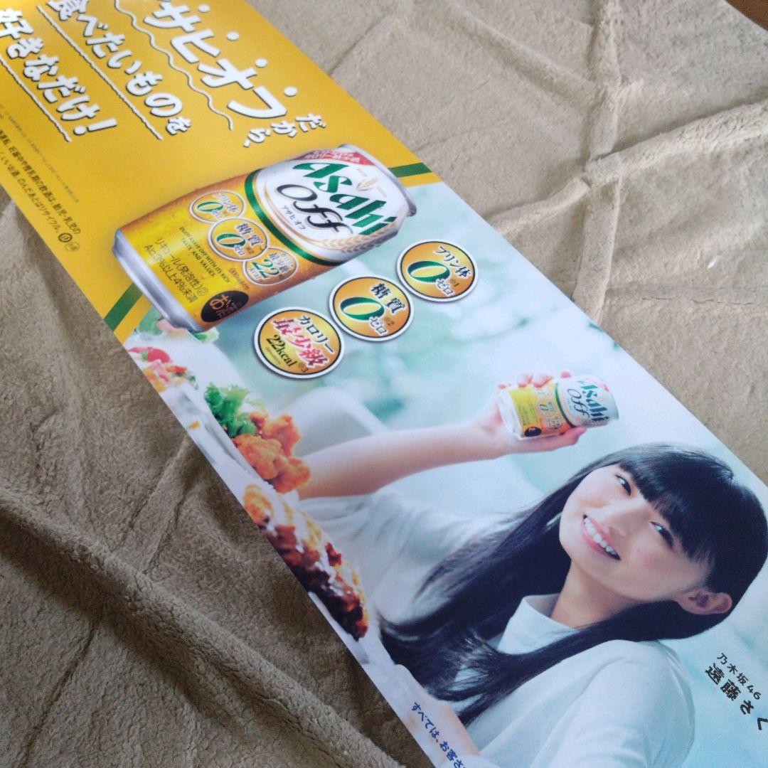 Asahi Off ポスター 遠藤さくら