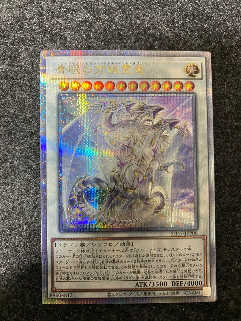 【あんしん鑑定 匿名配送】青眼の究極霊龍 クオシク 25th シークレット