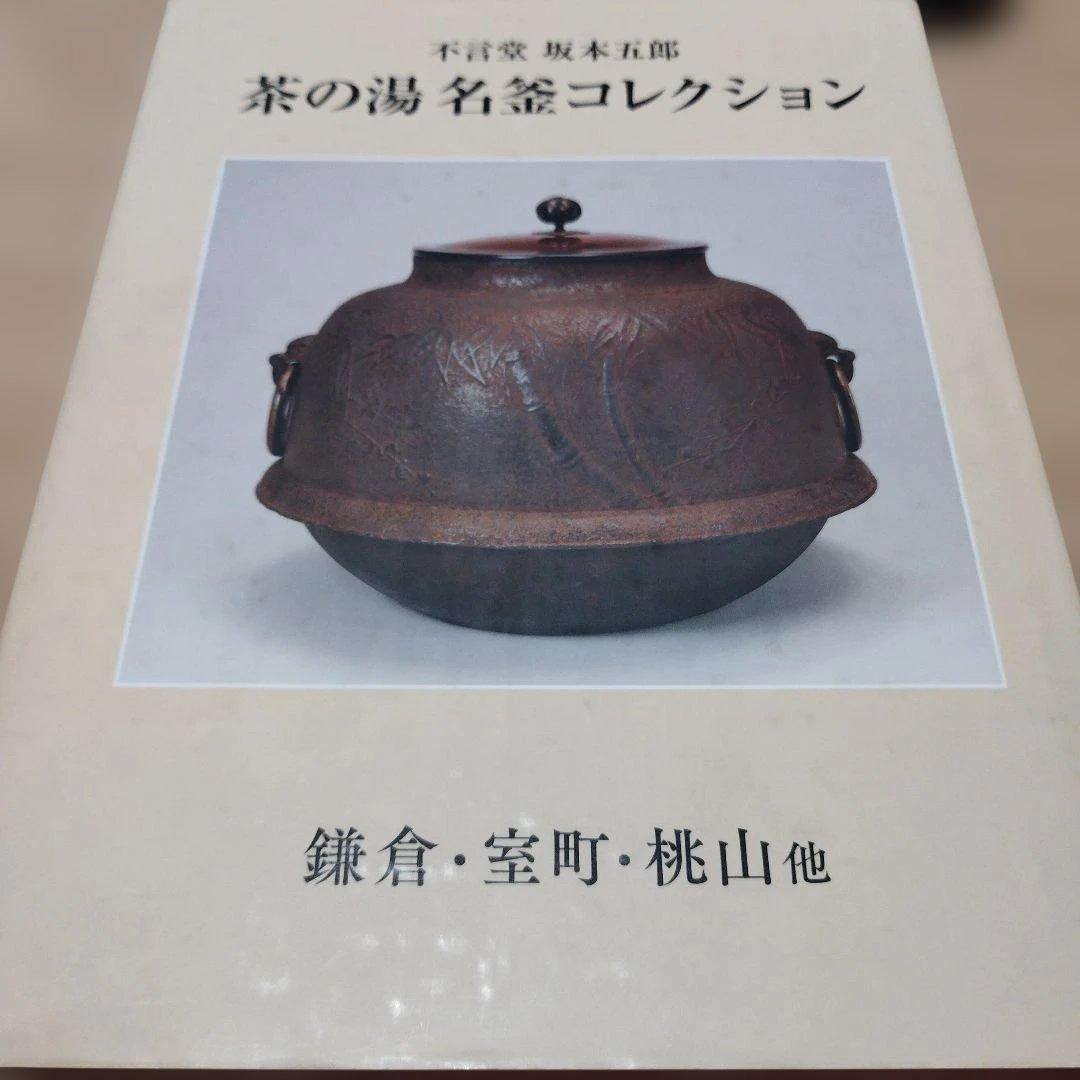 茶の湯　名釜コレクション　不言堂　坂本五郎　平成28年初版 440P