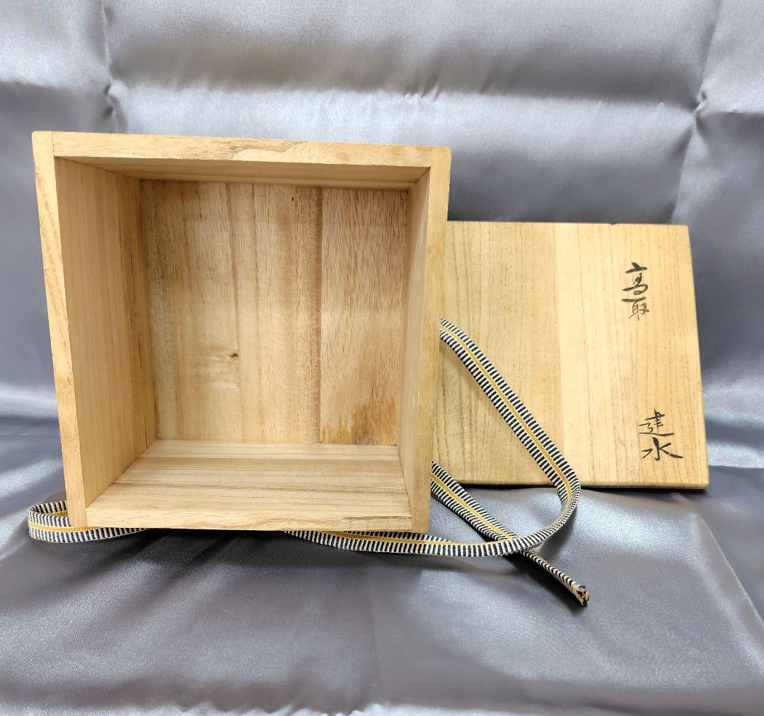 高取作　建水　茶器　煎茶　抹茶　茶道具　昭和レトロ　【新品　未使用品】貴重品