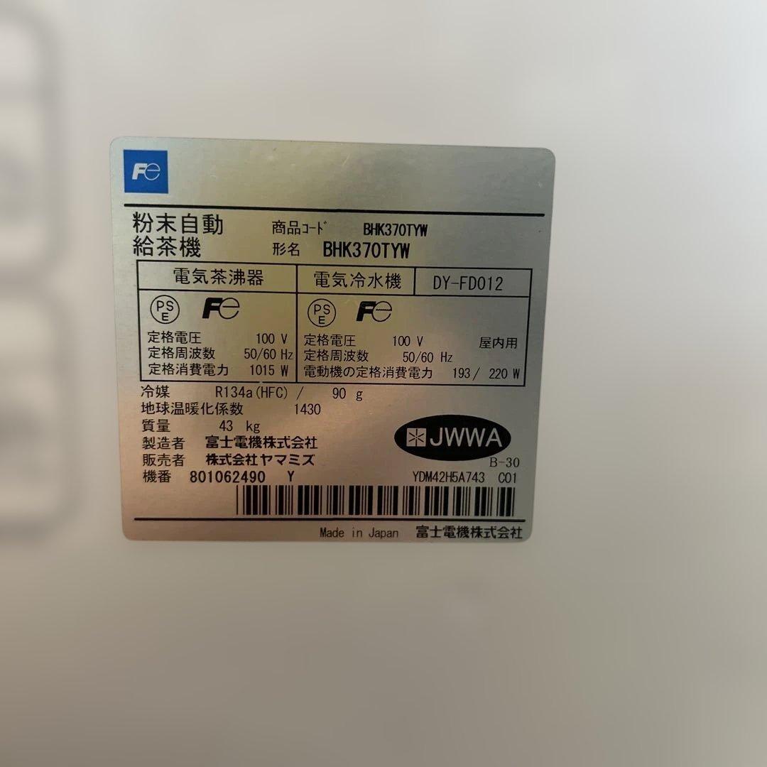 6557 粉末自動給茶機 BHK370TYW ヤマミズ 茶友 YAMAMIZU