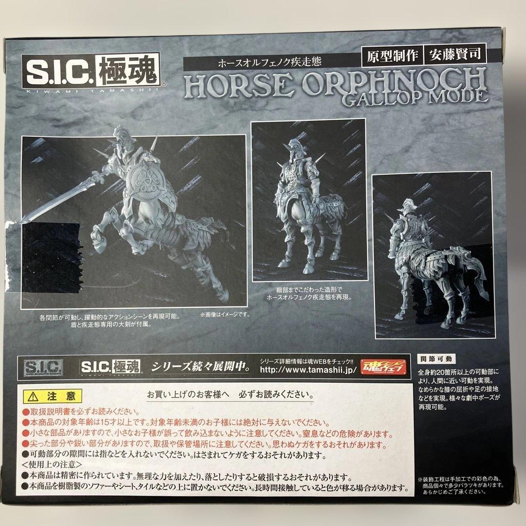 【新品未開封】S.I.C.極魂シリーズ「ホースオルフェノク 疾走態」