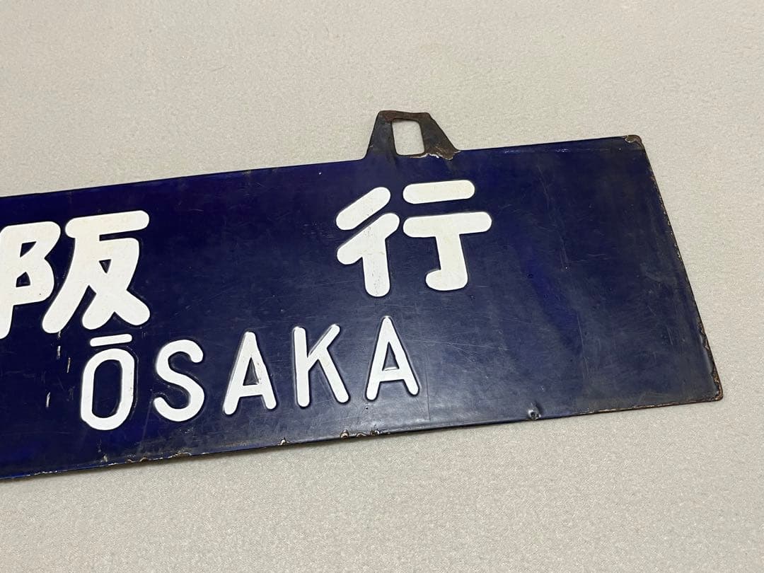 鉄道部品　サボ　東京行/大阪行