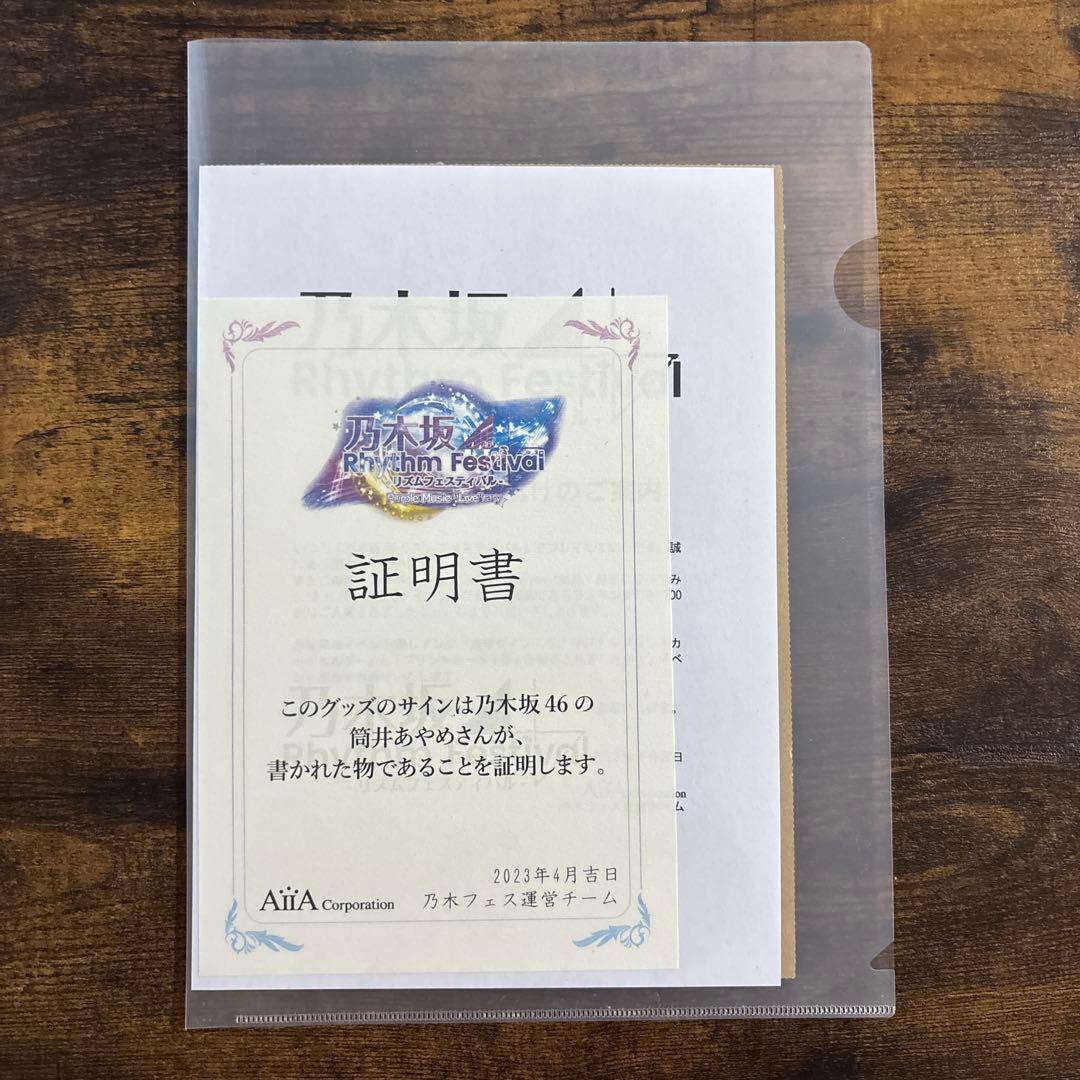 乃木フェス　 筒井あやめ　直筆サイン入りグッズ 証明書付き