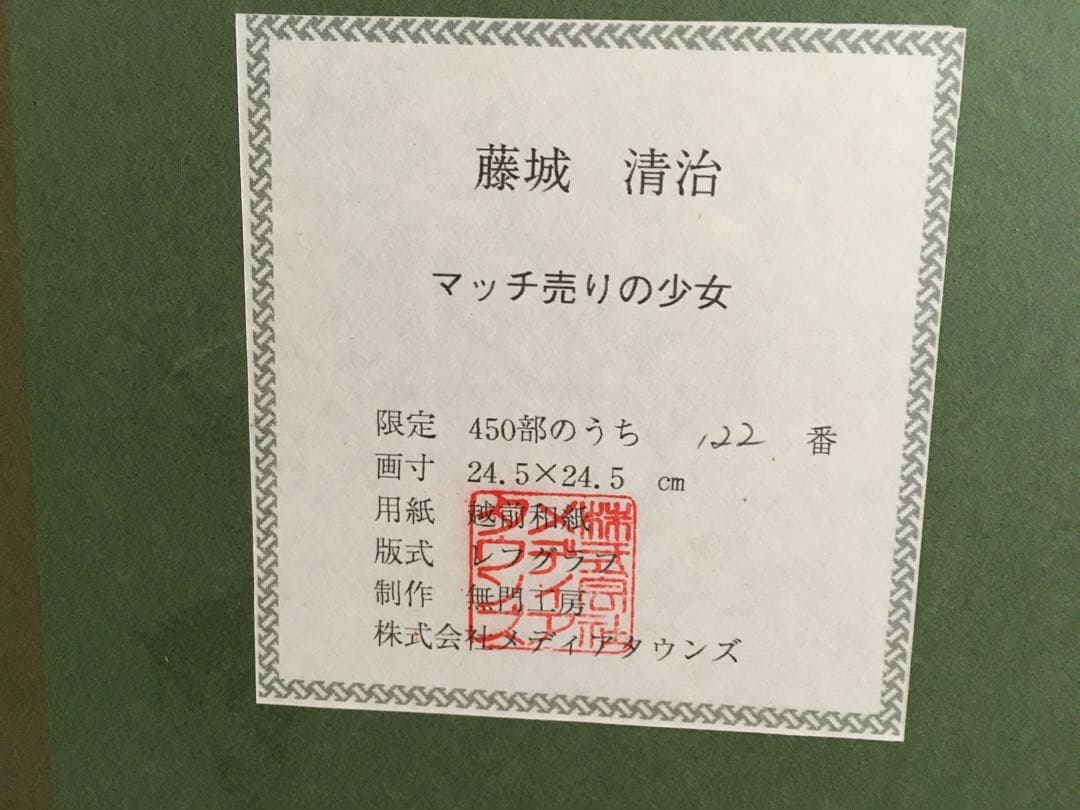 希少　藤城清治　限定品　マッチ売りの少女　122/450 真作