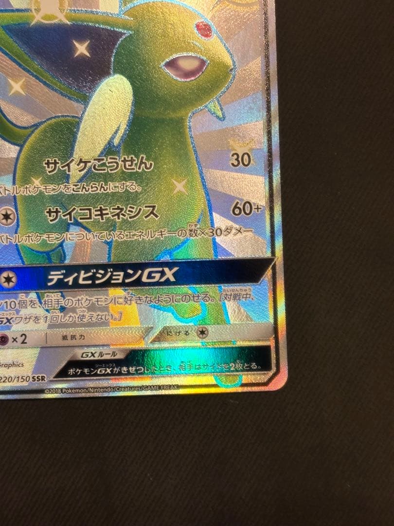 【良品】エーフィGX SSR GXウルトラシャイニー 220/150