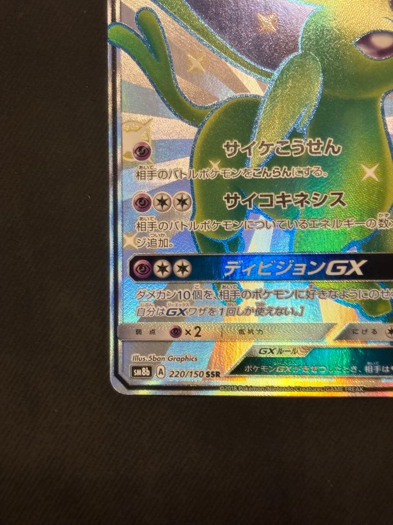 【良品】エーフィGX SSR GXウルトラシャイニー 220/150