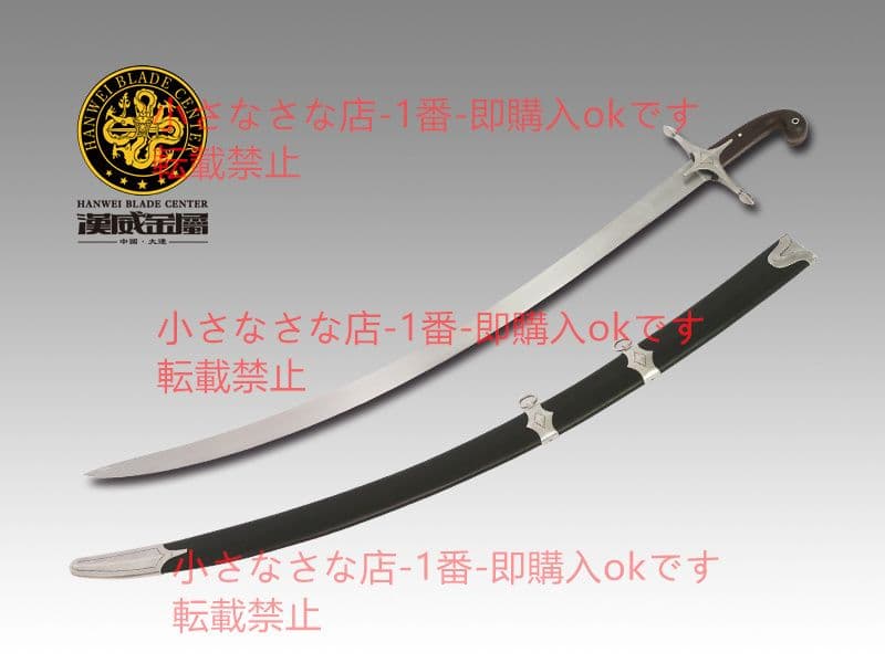 シャール曲げ 漢威 バイキング剣  古兵器 武具 刀装具 日本刀 模造刀 居合刀