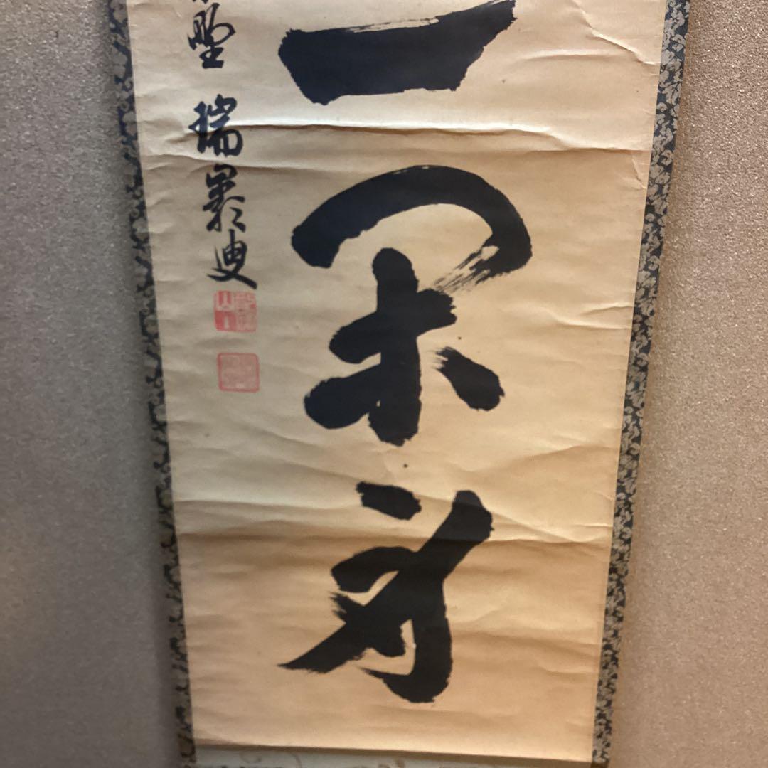 瑞巌叟　紙本茶掛軸一行書　紫野　大徳寺503世宗　肉筆書　真作保証品　　NO38