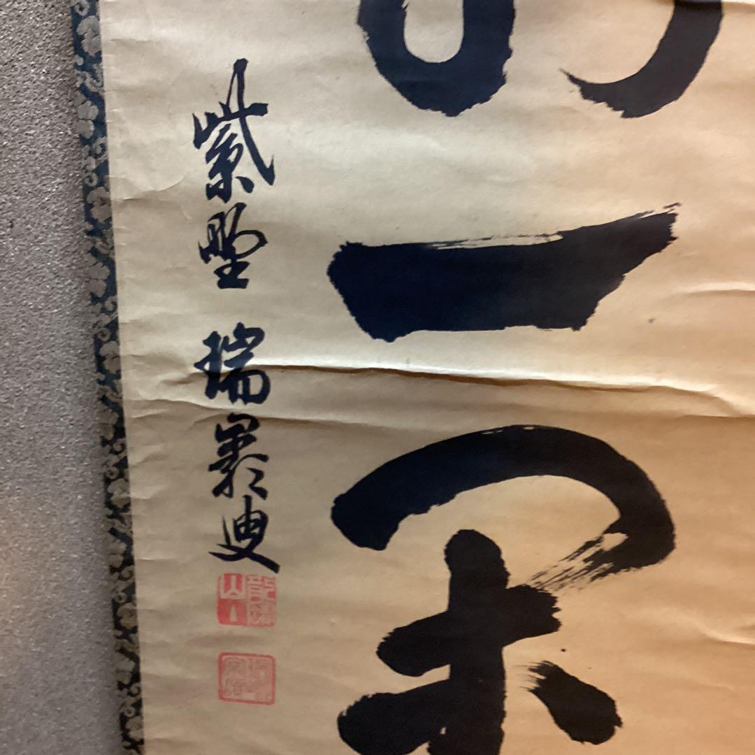 瑞巌叟　紙本茶掛軸一行書　紫野　大徳寺503世宗　肉筆書　真作保証品　　NO38