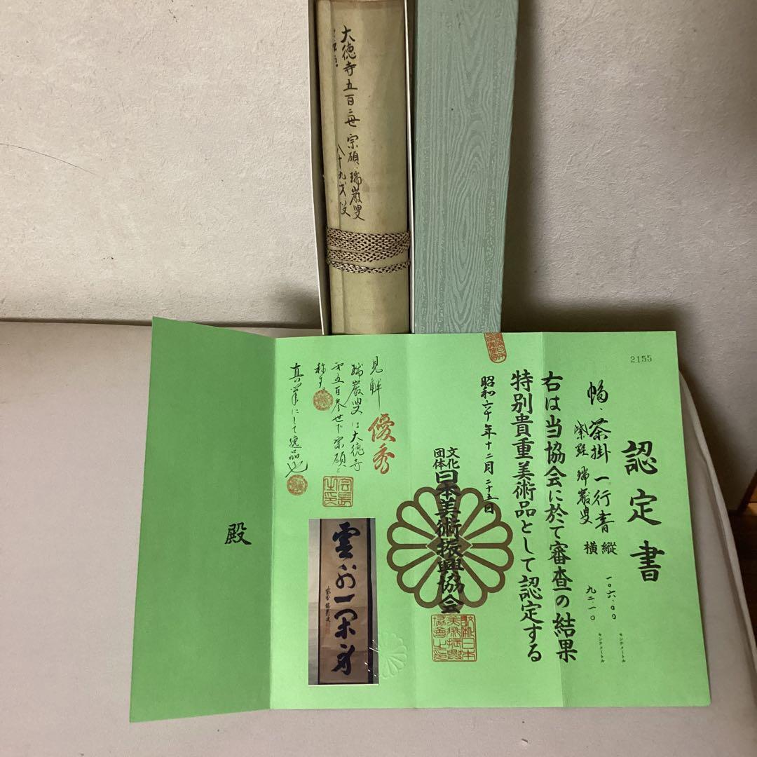 瑞巌叟　紙本茶掛軸一行書　紫野　大徳寺503世宗　肉筆書　真作保証品　　NO38